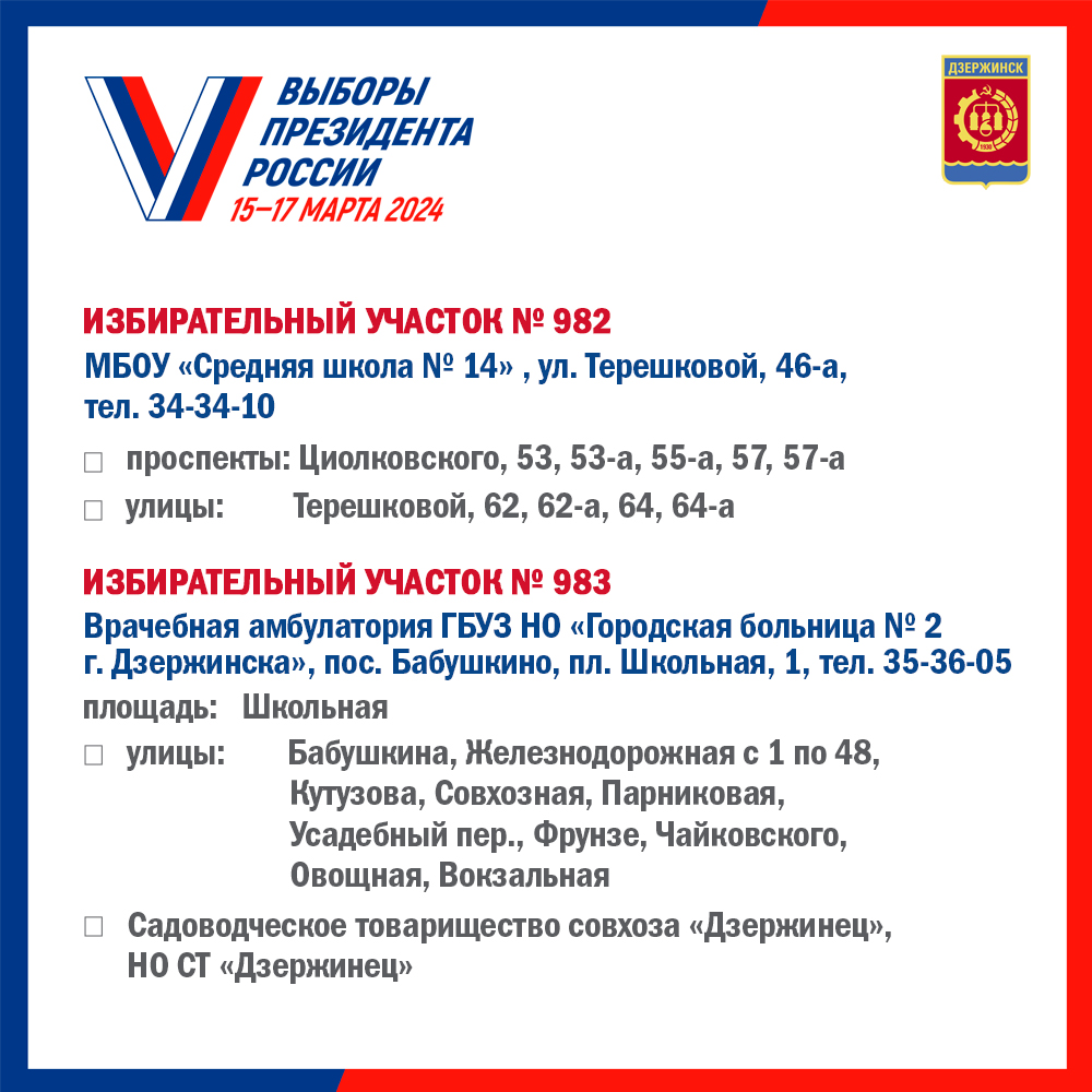 Списки избирательных участков. образованных на территории городского округа  город Дзержинск Нижегородской области - Администрация города Дзержинска